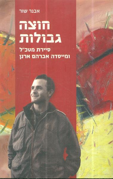 חוצה גבולות סיירת מטכל ומייסדה אברהם ארנן
