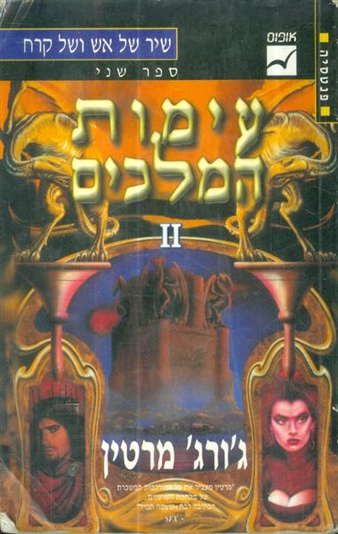 שיר של אש וקרח ספר שני כרך 2 עימות המלכים