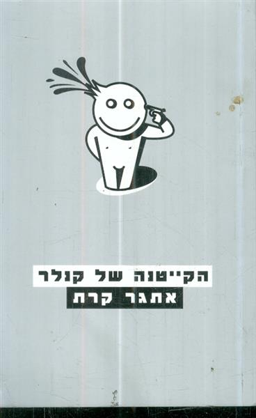 הקייטנה של קנלר