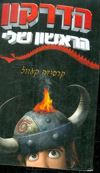 הדרקון הראשון שלי
