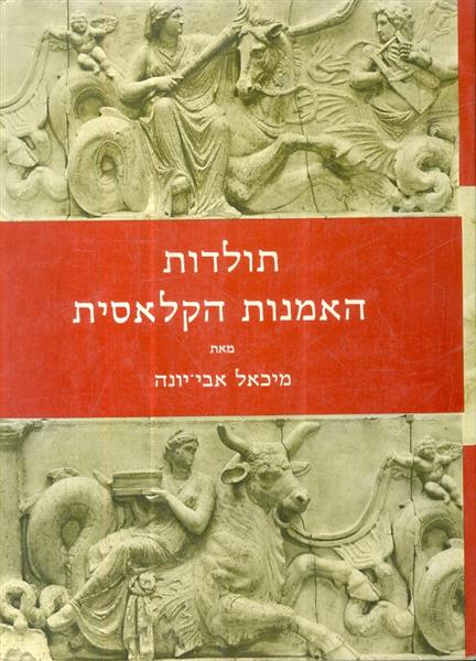 תולדות האמנות הקלאסית
