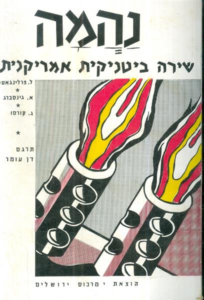 נהמה שירה ביטניקית אמריקנית