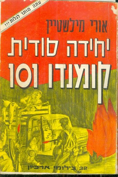 יחידה סודית קומנדו 101 32 צילומי ארכיון מאת אורי מ