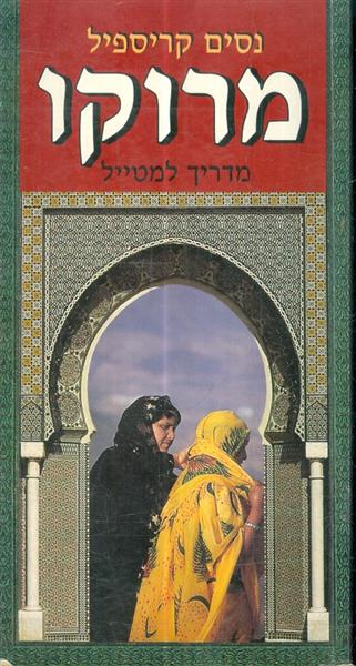 מרוקו מדריך למטייל מאת ניסים קריספיל