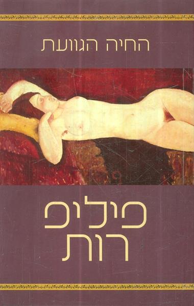 החיה הגווועת מאת פיליפ רות