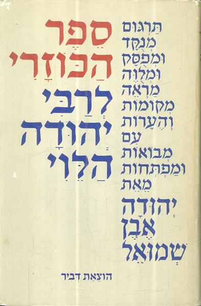 ספר הכוזרי לרבי יהודה הלוי