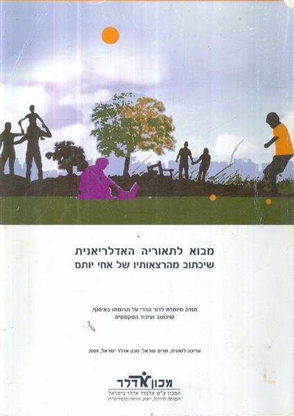   מבוא לתאוריה האדלריאנית שיכתוב מהרצאותיו