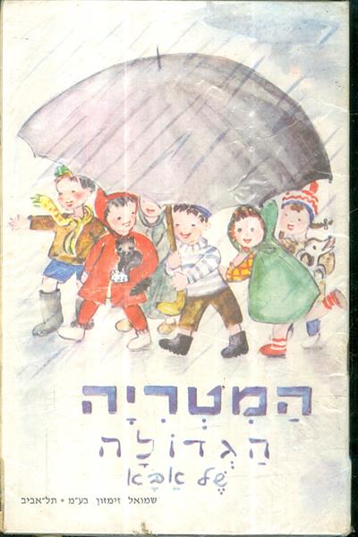 המטריה הגדולה של אבא