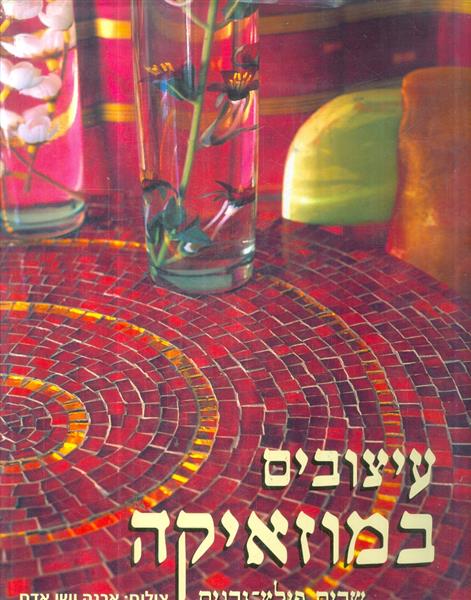 עיצובים במוזאיקה