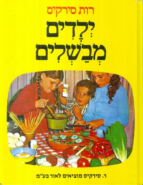 ילדים מבשלים