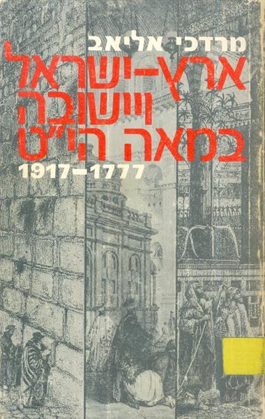 ארץ ישראל ויישובה במאה היט 1777 1917