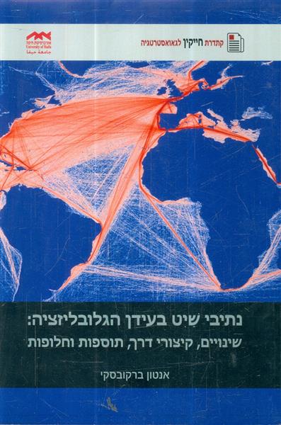 נתיבי שיט בעידן הגלובליזציה אנטון ברקובסקי