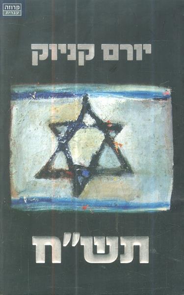 תשח מאת יורם קניוק