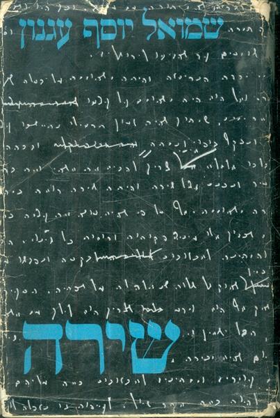 שירה מאת שמואל יוסף עגנון