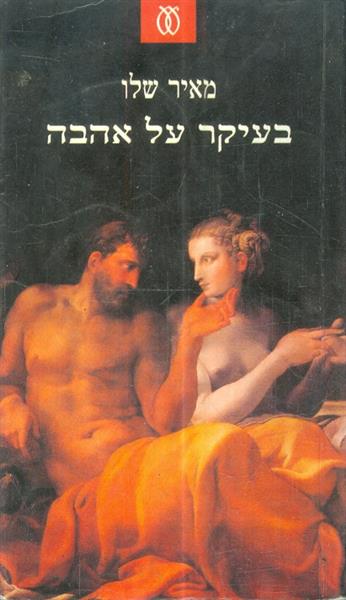 בעיקר על אהבה