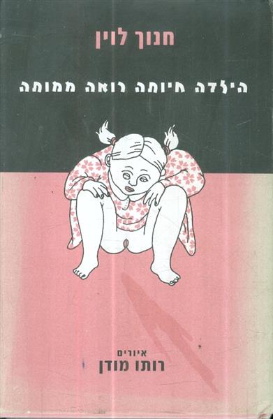 הילדה חיותה רואה ממותה