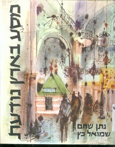 מסע בארץ נודעת