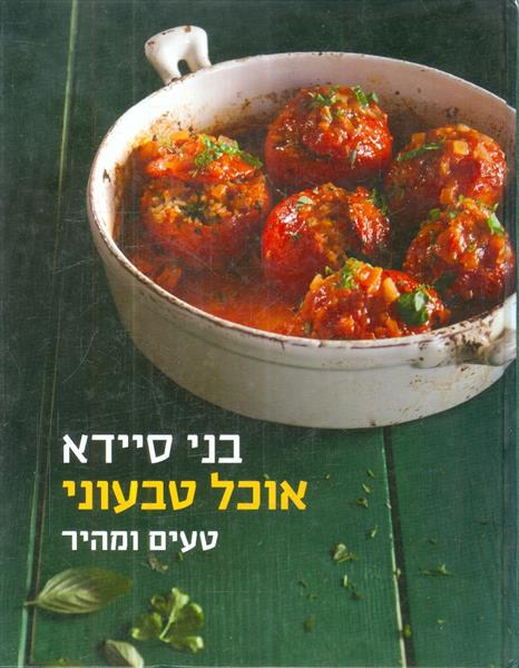 אוכל טבעוני טעים ומהיר בני סיידא