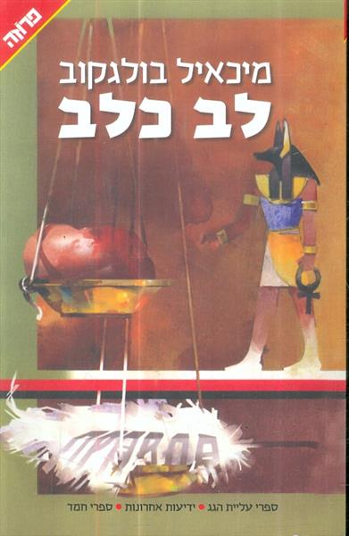 לב כלב מאת מיכאל בולגקוב