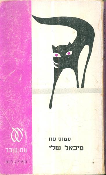 מיכאל שלי