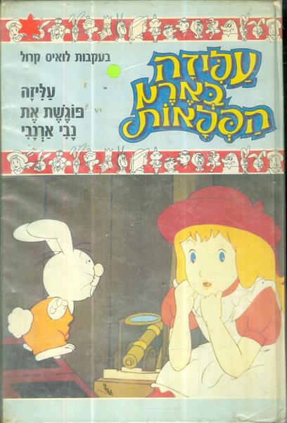 עליזה בארץ הפלאות עליזה פוגשת את נבי ארנבי