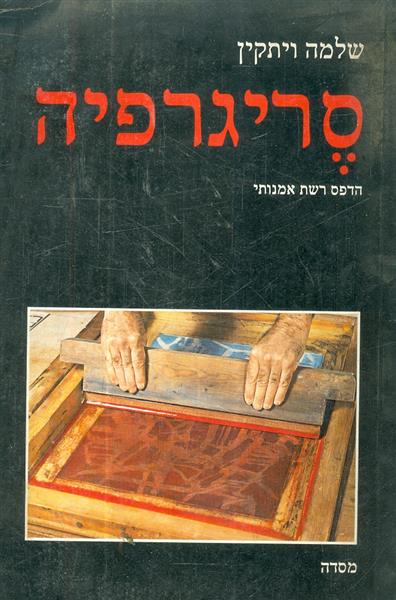 סריגרפיה הדפס רשת אמנותי