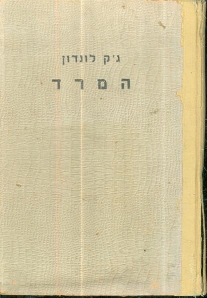 המרד מאת גק לונדון