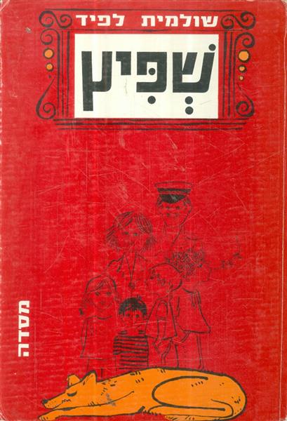 שפיץ מאת שולמית לפיד