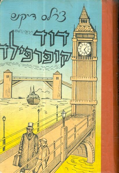 דוד קופרפילד