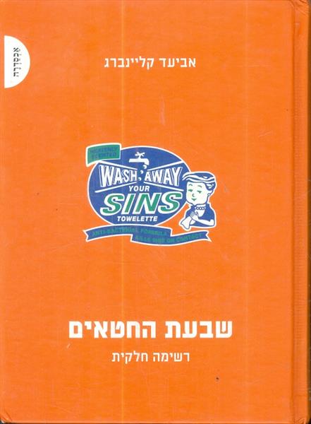 שבעת החטאים