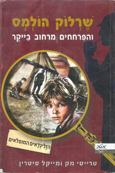 שרלוק הולמס והפרחחים מרחוב בייקר הזלינדאים המופלאי