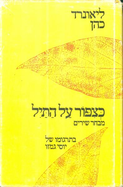 כציפור על התיל