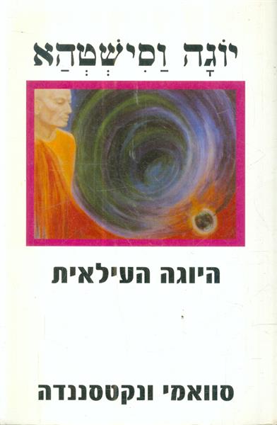 יוגה וסישטהא