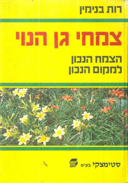 צמחי גן הנוי