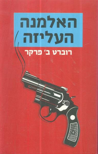 האלמנה העליזה