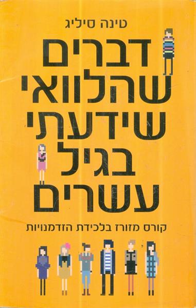 דברים שהלוואי ידעתי בגיל עשרים