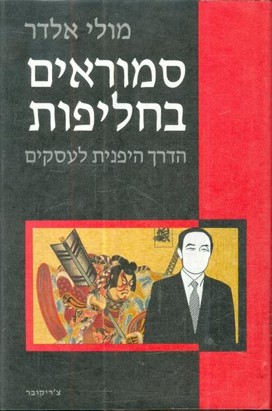 סמוראים בחליפות הדרך היפנית לעסקים