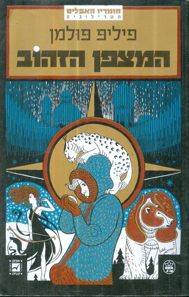 המצפן הזהוב