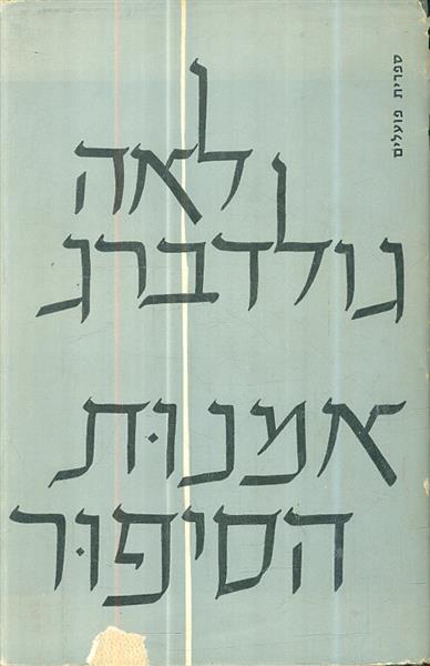 אמנות הסיפור מאת לאה גולדברג
