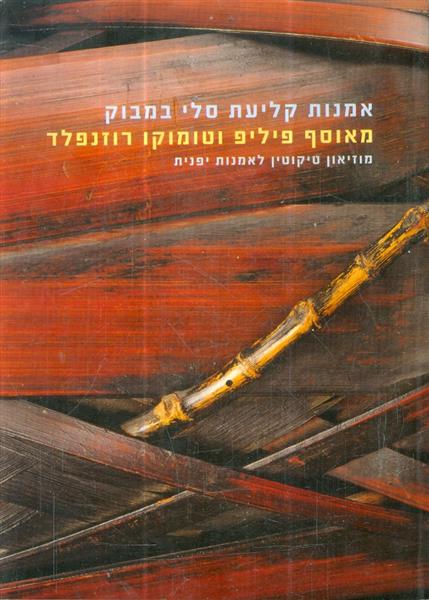 אמנות קליעת סלי במבוק מאוסף פיליפ וטומוקו רוזנפלד