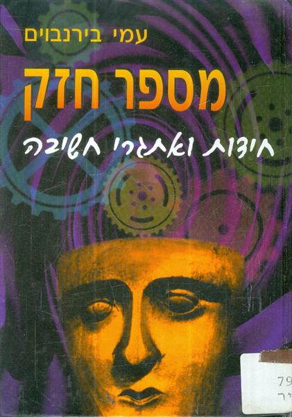 מספר חזק חידות ואתגרי חשיבה