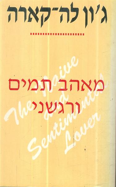 מאהב תמים ורגשני