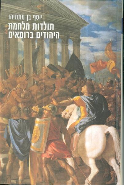 תולדות מלחמת היהודים ברומאים מהדורה 2010
