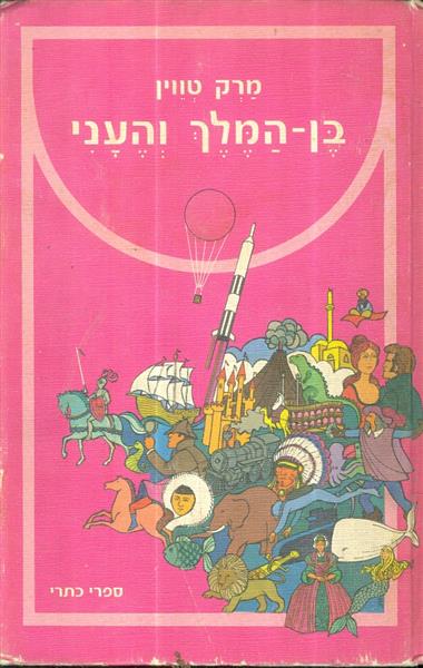 בן המלך והעני