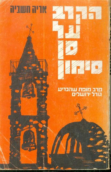 הקרב על סן סימון