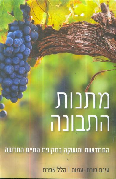 מתנות התובנה התחדשות ותשוקה בתקופת החיים החדשה
