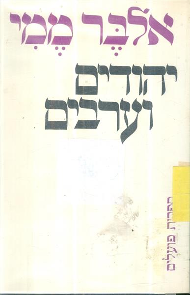 יהודים וערבים