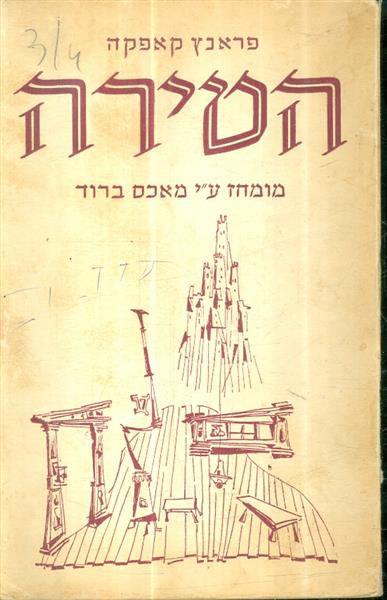 הטירה מומחז עי מאכס ברוד