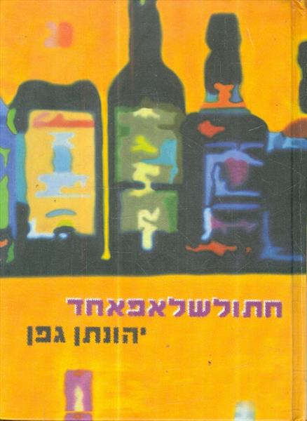 חתולשלאפאחד