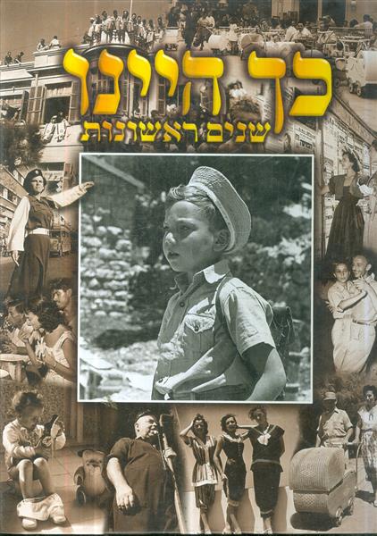 כך היינו שנים ראשונות